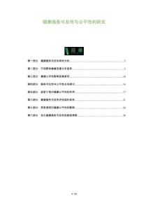 健康服務(wù)可及性與公平性的研究