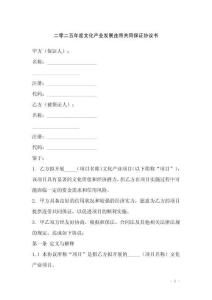 二零二五年度文化產(chǎn)業(yè)發(fā)展連帶共同保證協(xié)議書(shū)