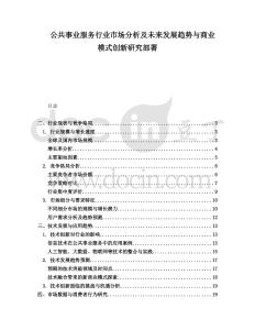 公共事業服務行業市場分析及未來發展趨勢與商業模式創新研究部署