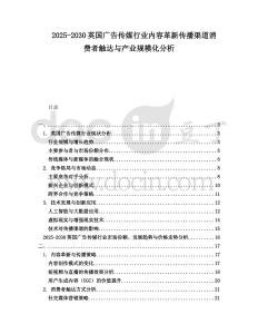 2025-2030英國廣告傳媒行業內容革新傳播渠道消費者觸達與產業規模化分析