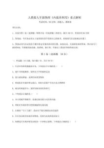 難點解析-人教版九年級物理《內能的利用》重點解析試卷（附答案詳解）