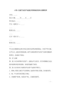 二零二五版不良資產處置合同附物權擔保與清算程序