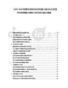 2025-2030智慧養老服務體系構建方案及社區居家養老資源整合策略與研究優化建議課題