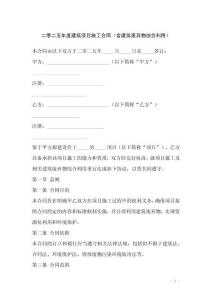 二零二五年度建筑項(xiàng)目施工合同（含建筑廢棄物綜合利用）