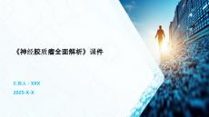 《神经胶质瘤全面解析》课件