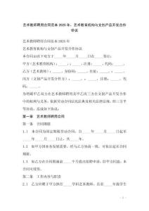 藝術教師聘用合同范本2025年，藝術教育機構與文創產品開發合作協議