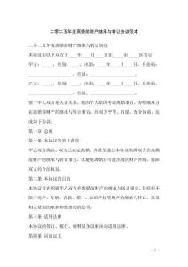 二零二五年度離婚前財產繼承與轉讓協議范本