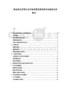 黃金珠寶首飾行業(yè)市場(chǎng)供需態(tài)勢(shì)投資布局規(guī)劃分析報(bào)告