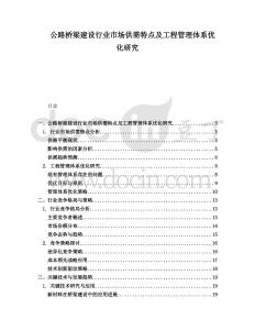 公路橋梁建設(shè)行業(yè)市場供需特點(diǎn)及工程管理體系優(yōu)化研究