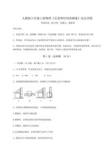 解析卷人教版八年級上冊物理《長度和時間的測量》綜合訓練試卷（含答案詳解）