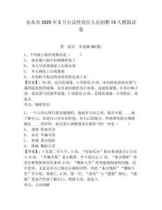 赤水市2025年5月公益性崗位人員招聘19人模擬試卷及一套參考答案詳解