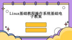 Linux基礎教程操作系統基礎電子教案
