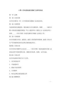 二零二五年度軌道交通施工總承包協議