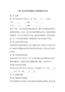 二零二五年度遠洋船舶海上貨物運輸安全協議