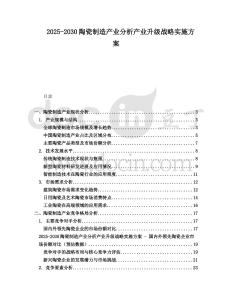 2025-2030陶瓷制造產業分析產業升級戰略實施方案