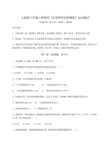 難點解析-人教版八年級上冊物理《長度和時間的測量》定向測試試卷（詳解版）