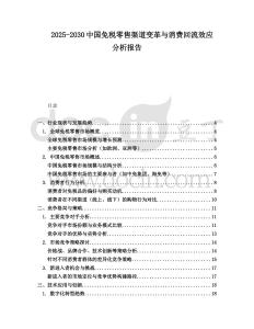 2025-2030中國免稅零售渠道變革與消費回流效應分析報告