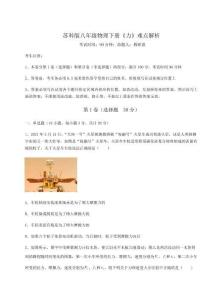 考點解析蘇科版八年級物理下冊《力》難點解析試卷（解析版含答案）