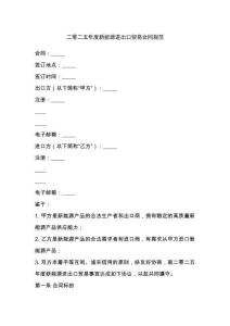 二零二五年度新能源進出口貿(mào)易合同規(guī)范