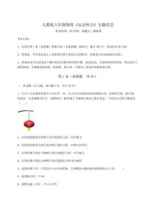 難點解析人教版八年級物理《運動和力》專題攻克試卷