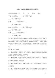 二零二五年度環保型車輛租賃運輸合同