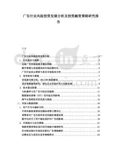 廣告行業風險投資發展分析及投資融資策略研究報告