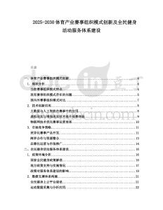 2025-2030體育產業賽事組織模式創新及全民健身活動服務體系建設