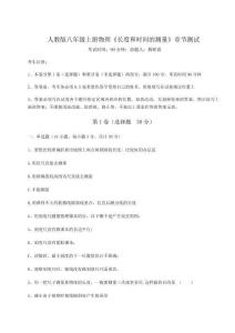 難點詳解人教版八年級上冊物理《長度和時間的測量》章節測試試卷（詳解版）