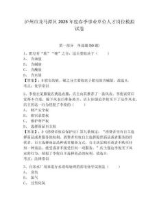瀘州市龍馬潭區2025年度春季事業單位人才崗位模擬試卷附答案詳解（考試直接用）