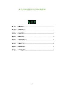 关节炎患者骨关节炎性疼痛管理