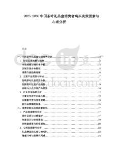 2025-2030中國茶葉禮品盒消費者購買決策因素與心理分析