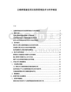 公路橋梁建設(shè)項(xiàng)目投資管理技術(shù)與科學(xué)規(guī)劃