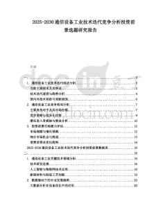 2025-2030通信設(shè)備工業(yè)技術(shù)迭代競爭分析投資前景選題研究報告