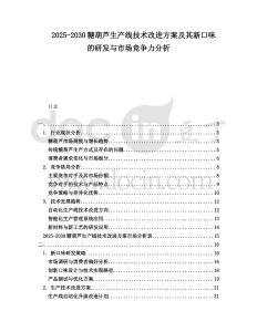 2025-2030糖葫蘆生產(chǎn)線技術(shù)改進(jìn)方案及其新口味的研發(fā)與市場(chǎng)競(jìng)爭(zhēng)力分析