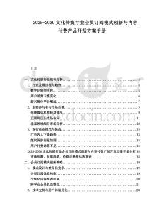 2025-2030文化傳媒行業(yè)會員訂閱模式創(chuàng)新與內(nèi)容付費產(chǎn)品開發(fā)方案手冊