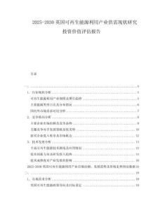 2025-2030英國可再生能源利用產(chǎn)業(yè)供需現(xiàn)狀研究投資價值評估報告