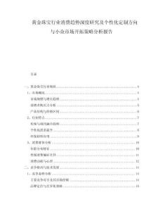黃金珠寶行業消費趨勢深度研究及個性化定制方向與小眾市場開拓策略分析報告