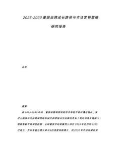 2025-2030童裝品牌成長路徑與市場營銷策略研究報告