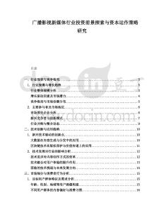 廣播影視新媒體行業(yè)投資前景探索與資本運作策略研究