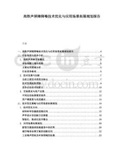 高鐵聲屏障降噪技術優化與應用場景拓展規劃報告