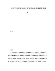 光伏行業投資動向分析及資本運作策略研究報告