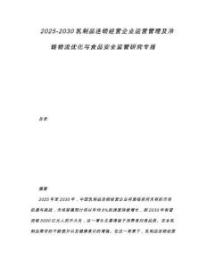 2025-2030乳制品連鎖經營企業運營管理及冷鏈物流優化與食品安全監管研究專報