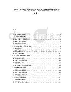 2025-2030沈從文邊城研究及其自然文學特征探討論文
