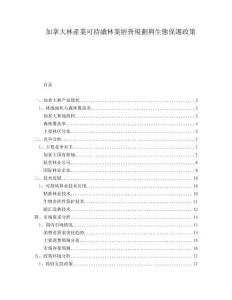 加拿大林產業可持續林業經營規劃與生態保護政策