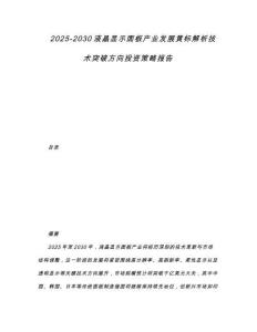 2025-2030液晶顯示面板產(chǎn)業(yè)發(fā)展黃標(biāo)解析技術(shù)突破方向投資策略報(bào)告