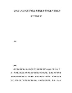 2025-2030跨洋貨運帆船復古技術復興的經濟可行性研究