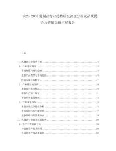 2025-2030乳制品行業趨勢研究深度分析及品質提升與營銷渠道拓展報告