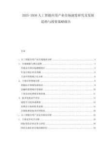 2025-2030人工智能應用產業市場深度研究及發展趨勢與投資策略報告