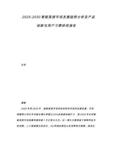 2025-2030智能家居市場發展趨勢分析及產品創新與用戶習慣研究報告