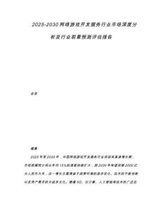 2025-2030網絡游戲開發服務行業市場深度分析及行業前景預測評估報告